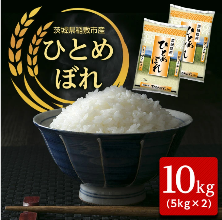 【先行受け付け:令和3年産】稲敷産ひとめぼれ 10kg